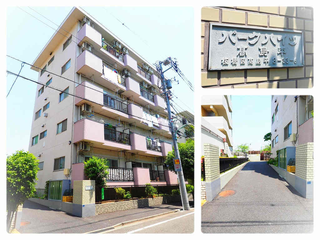 パークハイツ高島平