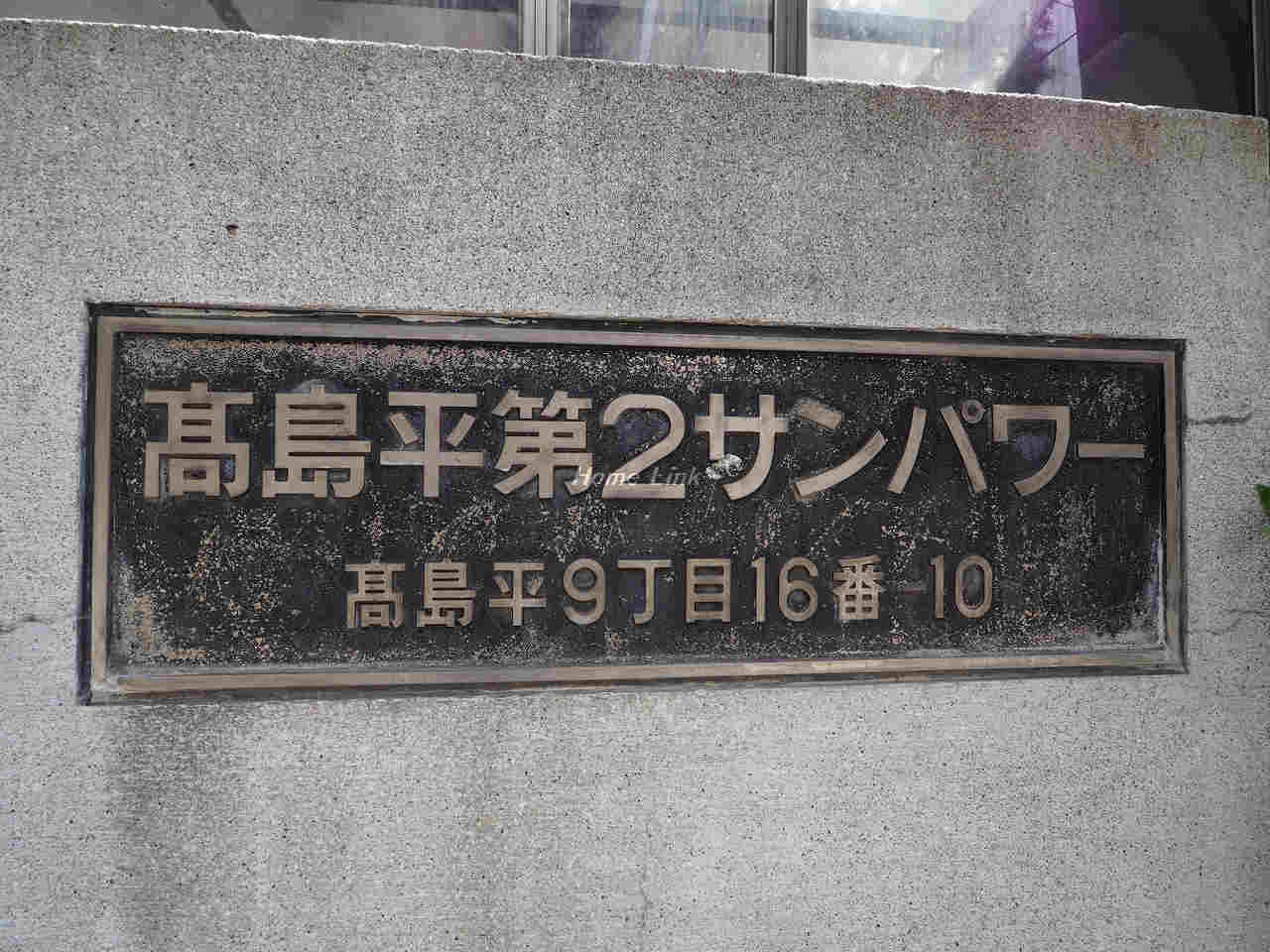 高島平第2サンパワー_画像2