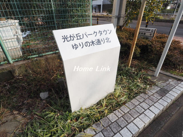光が丘パークタウンゆりの木通り北10号棟_画像2
