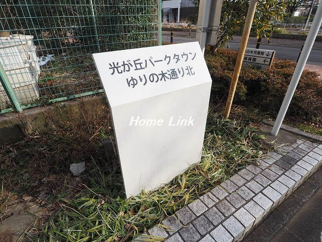 光が丘パークタウンゆりの木通り北 8号棟_画像2