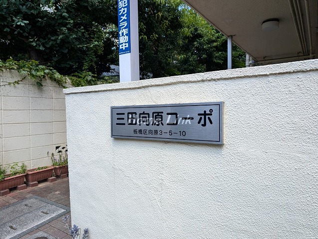 三田向原コーポ_画像2