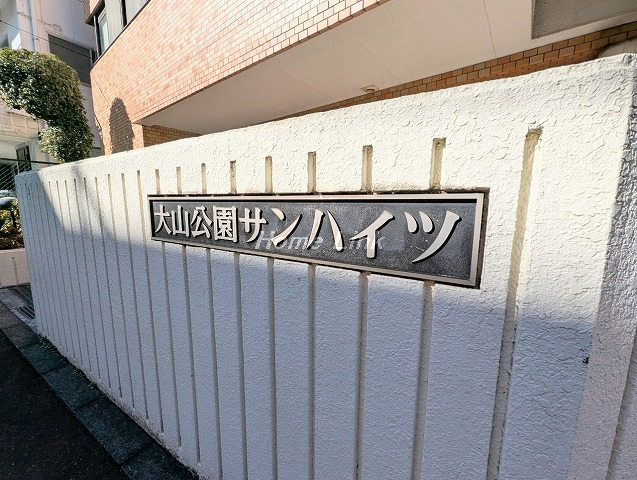 大山公園サンハイツ_画像2