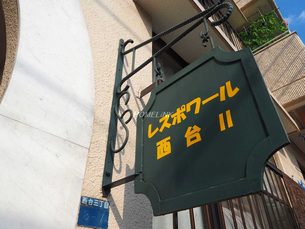 レスポワール西台Ⅱ_画像2