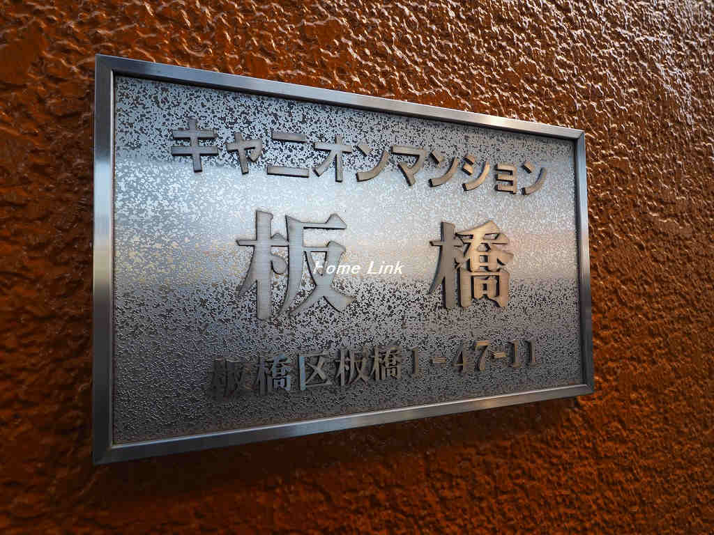 キャニオンマンション板橋_画像2