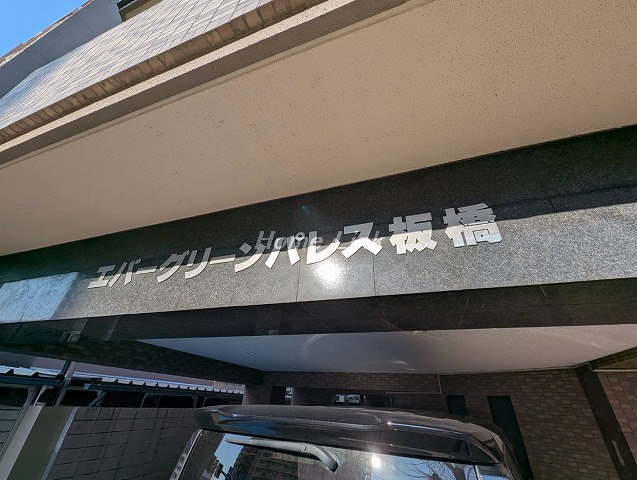 エバーグリーンパレス板橋_画像2