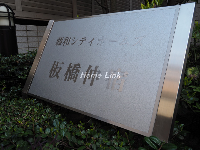 藤和シティホームズ板橋仲宿_画像3