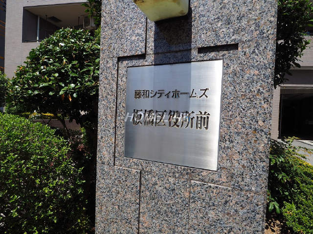 藤和シティホームズ板橋区役所前_画像3