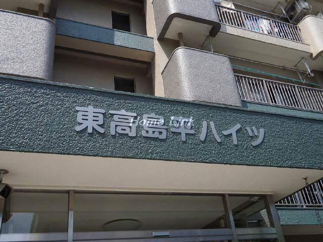 東高島平ハイツ_画像3