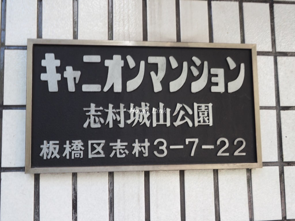 キャニオンマンション志村城山公園_画像3