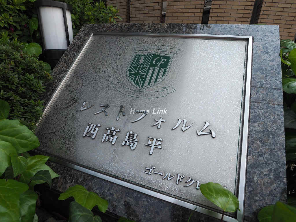 クレストフォルム西高島平_画像3