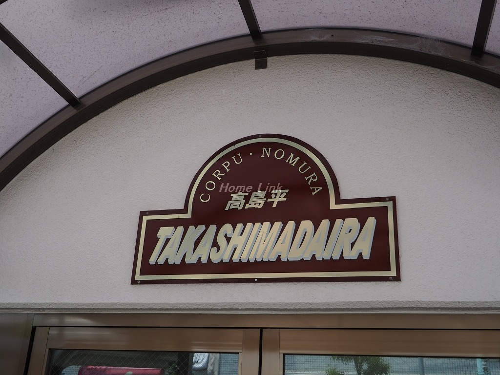 コープ野村高島平_画像3