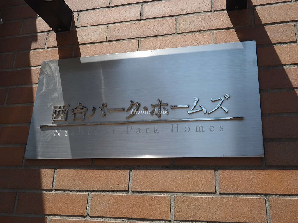 西台パークホームズ_画像3
