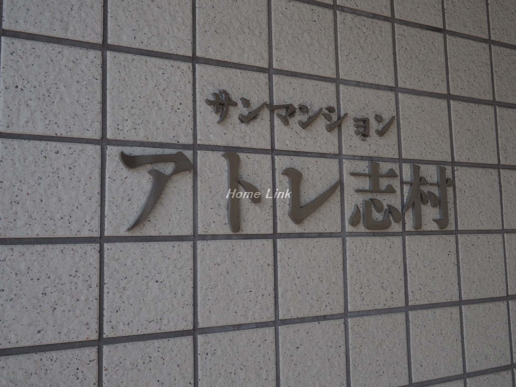 サンマンションアトレ志村_画像3