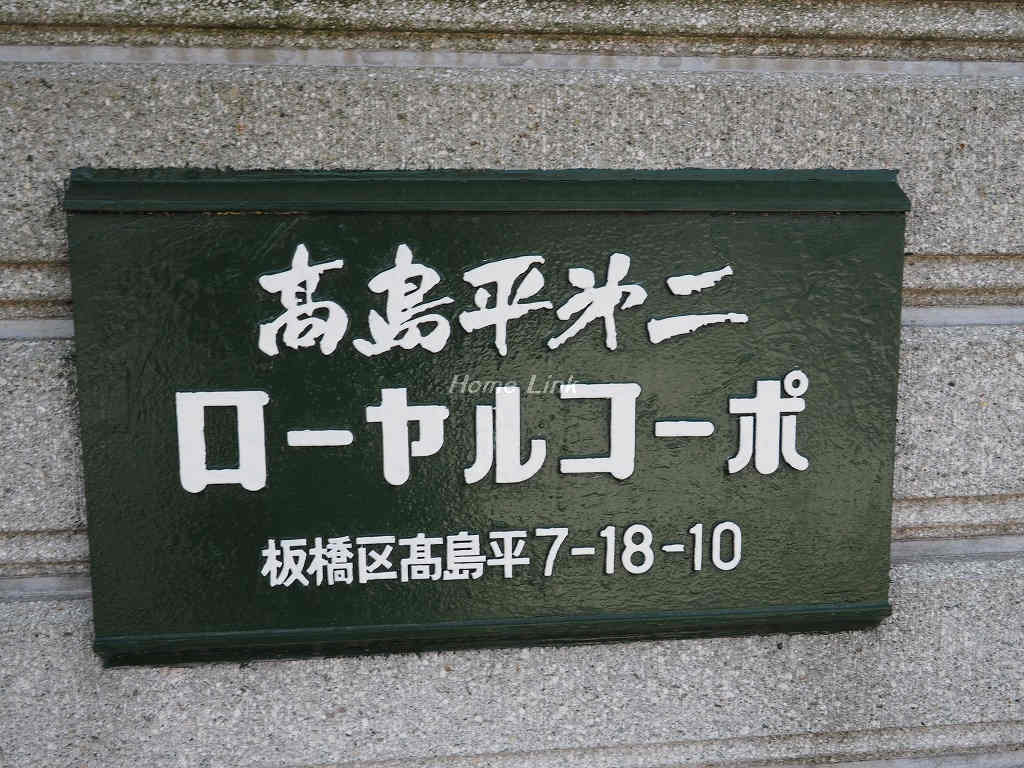 高島平第2ローヤルコーポ_画像3
