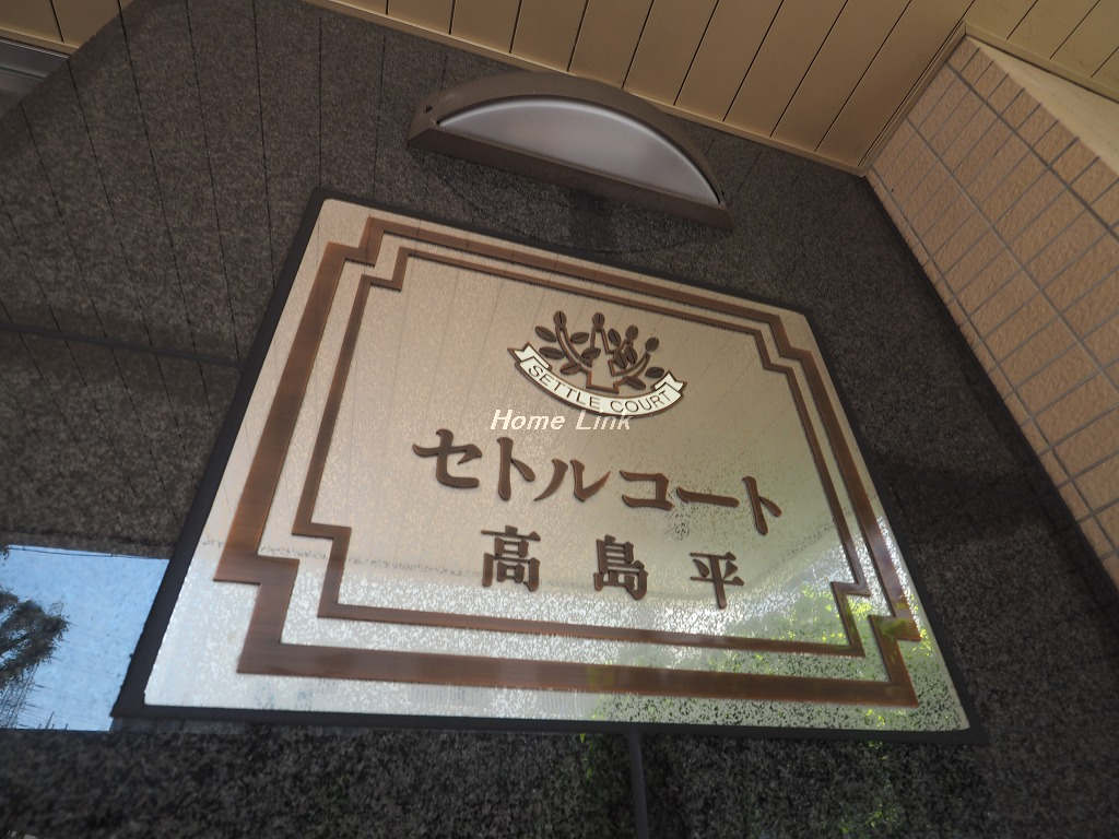 セトルコート高島平_画像3