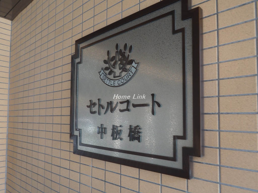 セトルコート中板橋_画像3