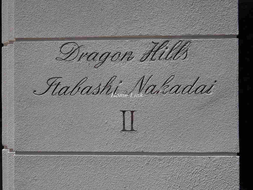 ドラゴンヒルズ板橋中台弐番館_画像3