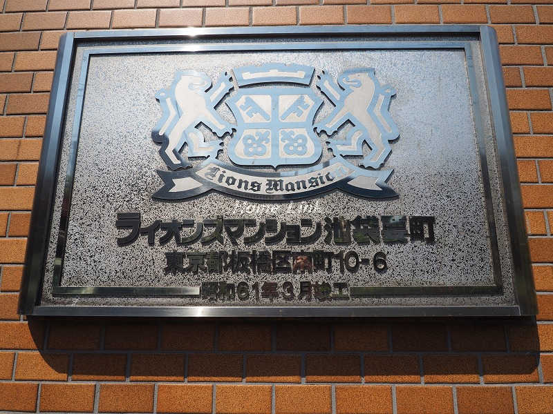 ライオンズマンション池袋要町_画像3
