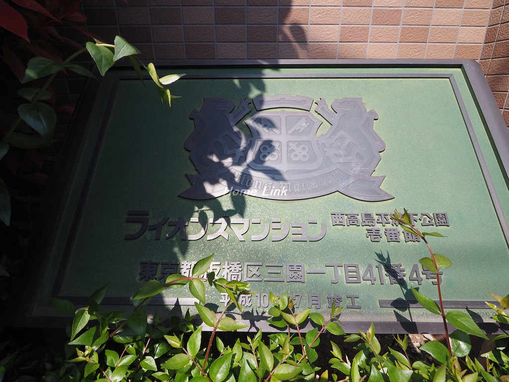 ライオンズマンション西高島平溝下公園壱番館_画像3
