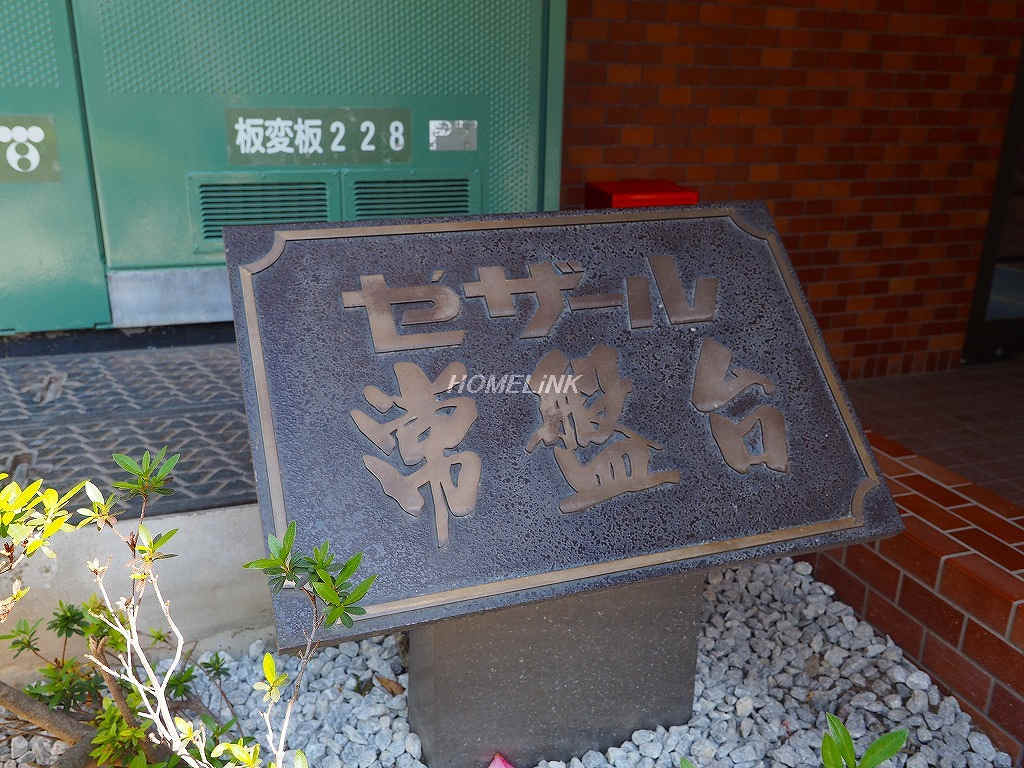 セザール常盤台_画像3
