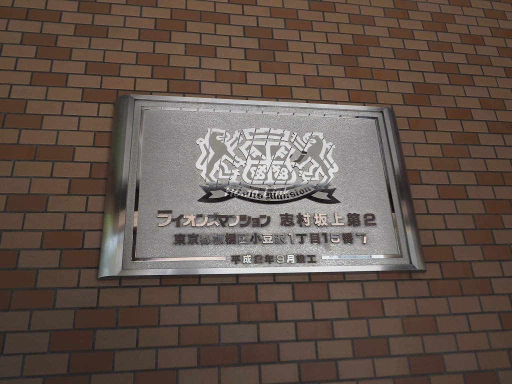 ライオンズマンション志村坂上第2_画像3
