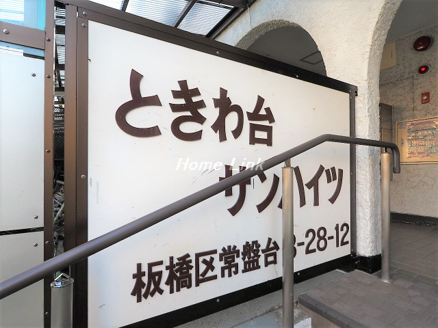 ときわ台サンハイツ_画像3