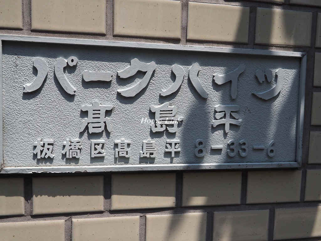 パークハイツ高島平_画像3