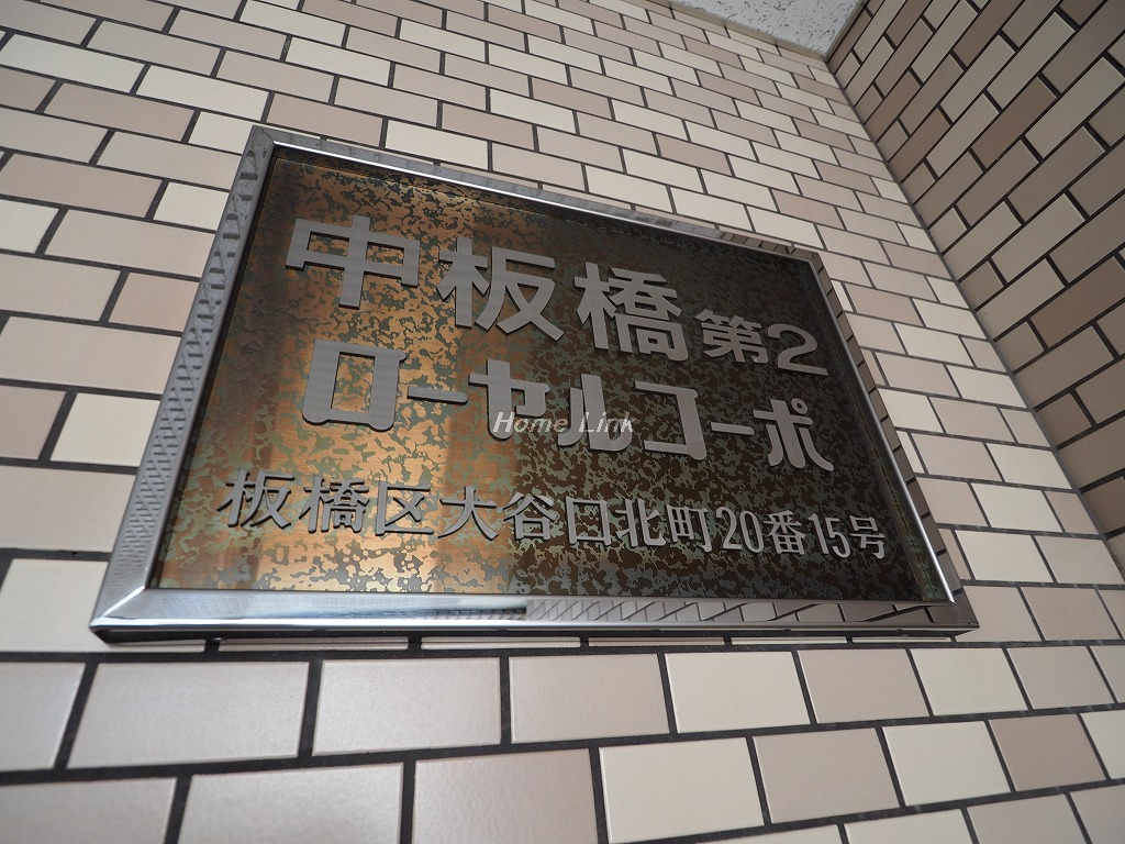 中板橋第2ローヤルコーポ_画像3