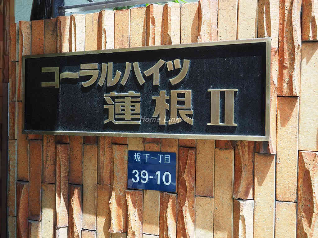 コーラルハイツ蓮根Ⅱ_画像3