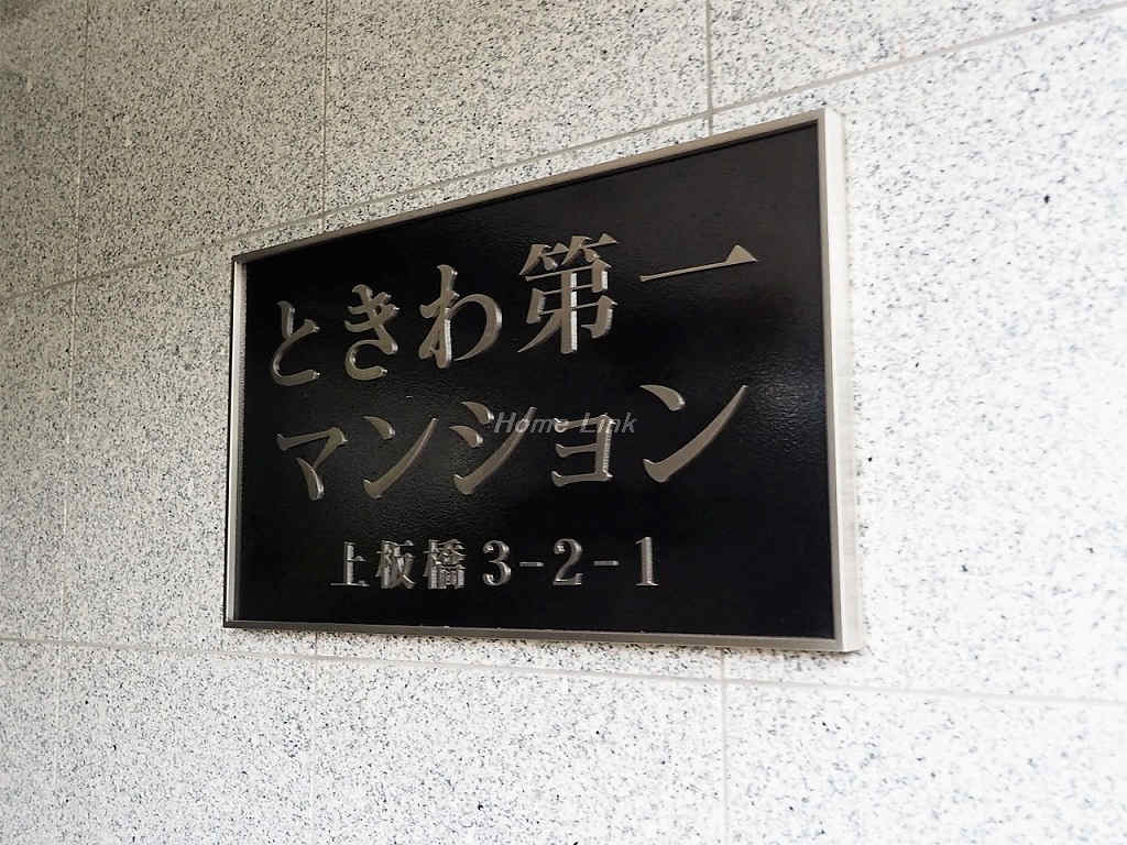 ときわ第一マンション_画像3