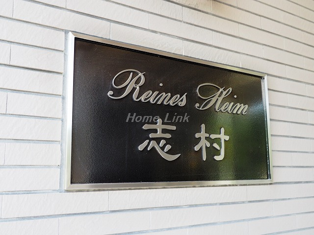 ライネスハイム志村_画像3