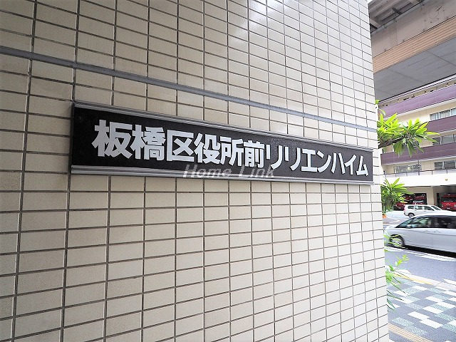 板橋区役所前リリエンハイム_画像3