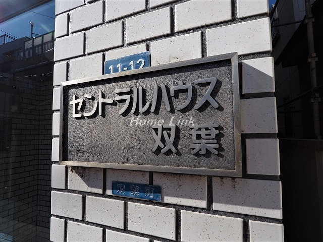 セントラルハウス双葉_画像3