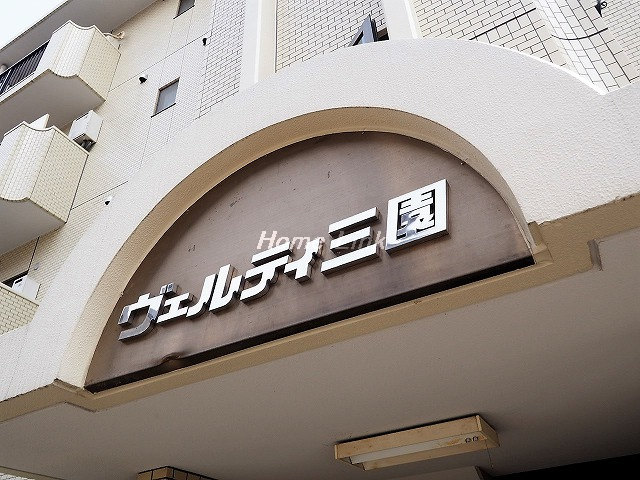 ヴェルティ三園_画像3
