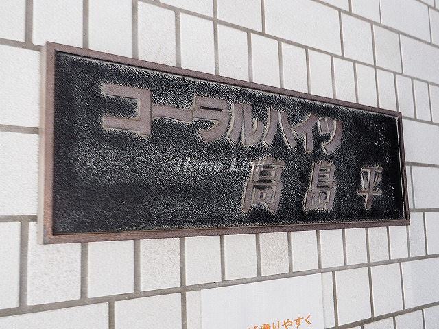 コーラルハイツ高島平_画像3