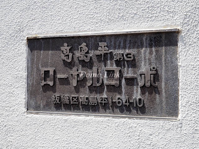 高島平第3ローヤルコーポ A棟_画像3