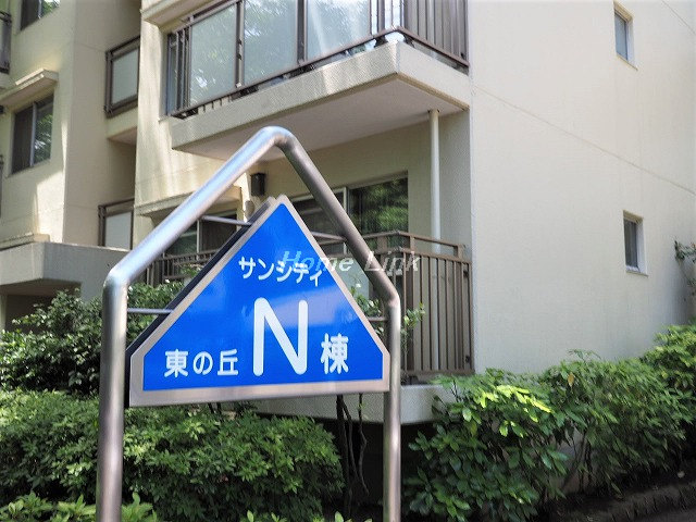 サンシティ東の丘 N棟_画像3