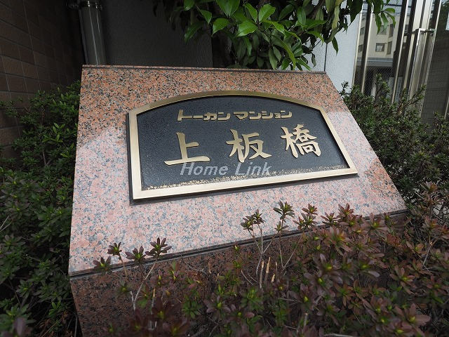 トーカンマンション上板橋_画像3