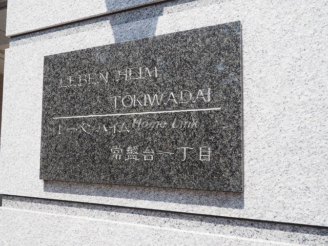レーベンハイム常盤台一丁目_画像3