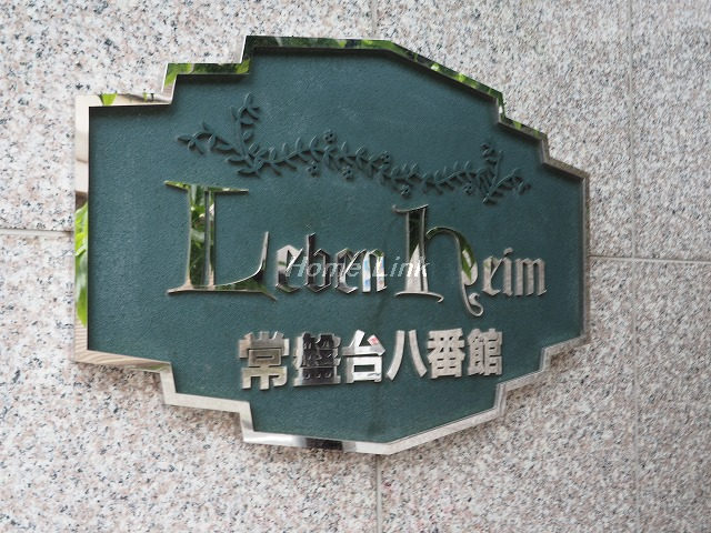 レーバンハイム常盤台八番館_画像3