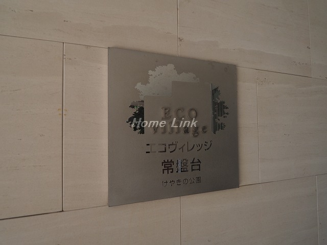 エコヴィレッジ常盤台けやきの公園_画像3