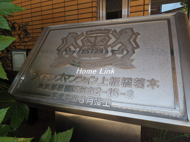 ライオンズマンション上板橋若木_画像3