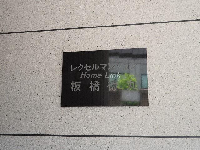 レクセルマンション板橋徳丸_画像3