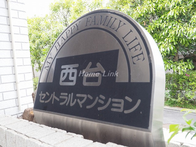 西台セントラルマンション_画像3