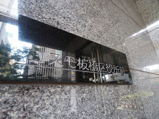 コスモ板橋区役所前_画像3