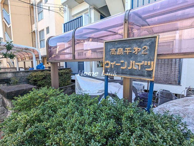高島平第2ウィーンハイツ_画像3