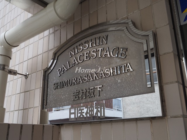 日神パレステージ志村坂下_画像3