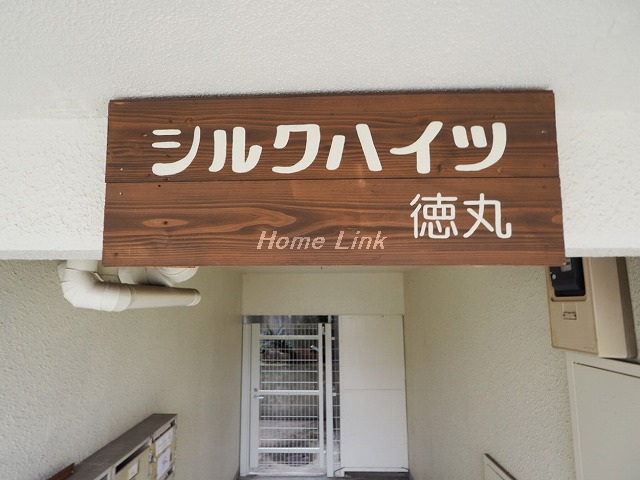 シルクハイツ徳丸_画像3
