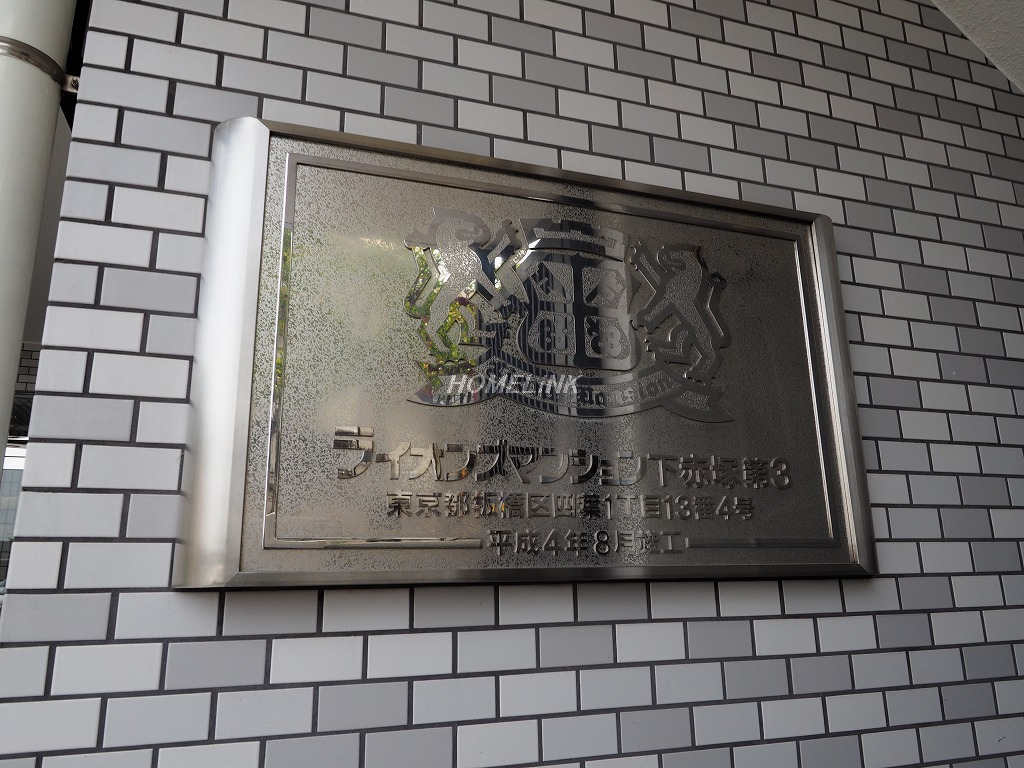 ライオンズマンション下赤塚第3_画像3