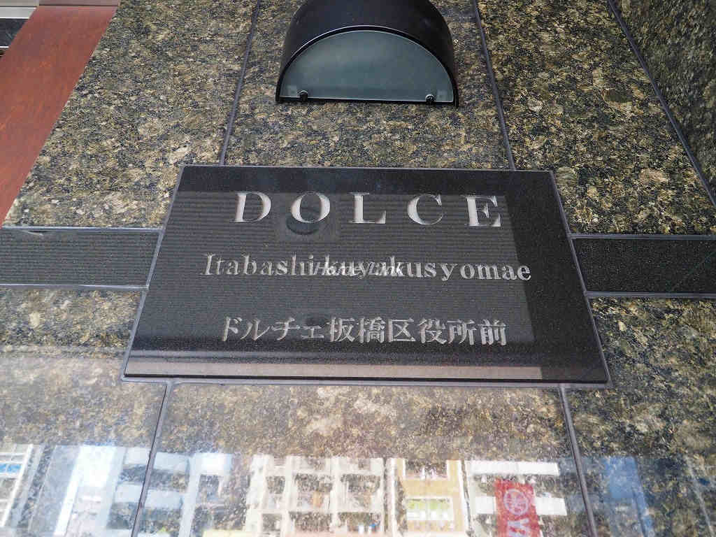 ドルチェ板橋区役所前_画像3